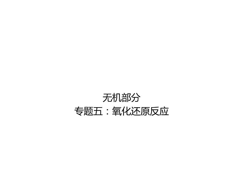 高考化学二轮专题培优课件——专题五:氧化还原反应 (含解析)第1页