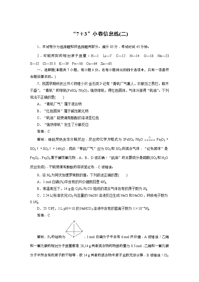 高考化学三轮冲刺分层专题特训卷“7+3”小卷信息练2 (含解析)第1页