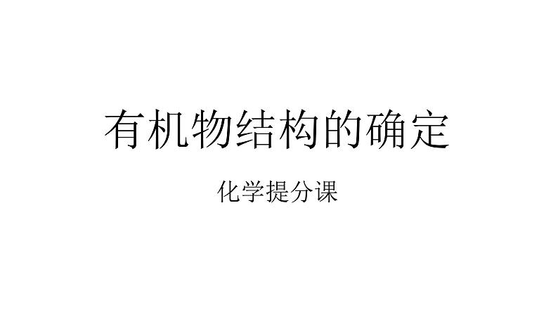 高考化学三轮冲刺复习课件——有机物结构的确定 (含解析)01