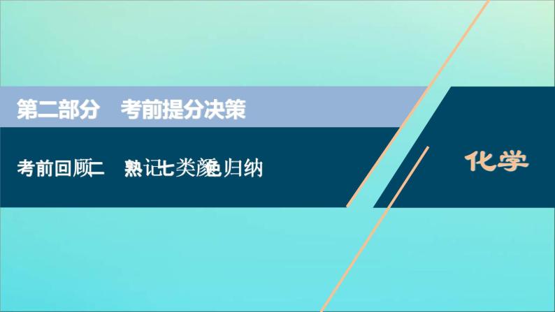 新高考化学三轮复习课件考前回顾二熟记七类颜色归纳01