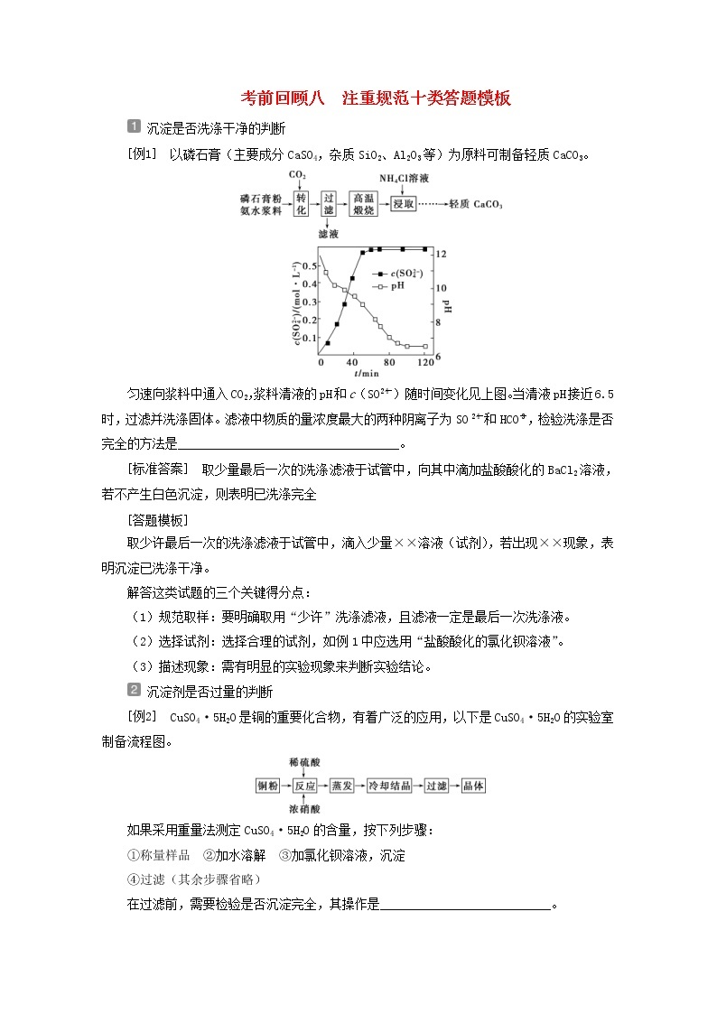 新高考化学三轮复习讲义考前回顾八注重规范十类答题模板01