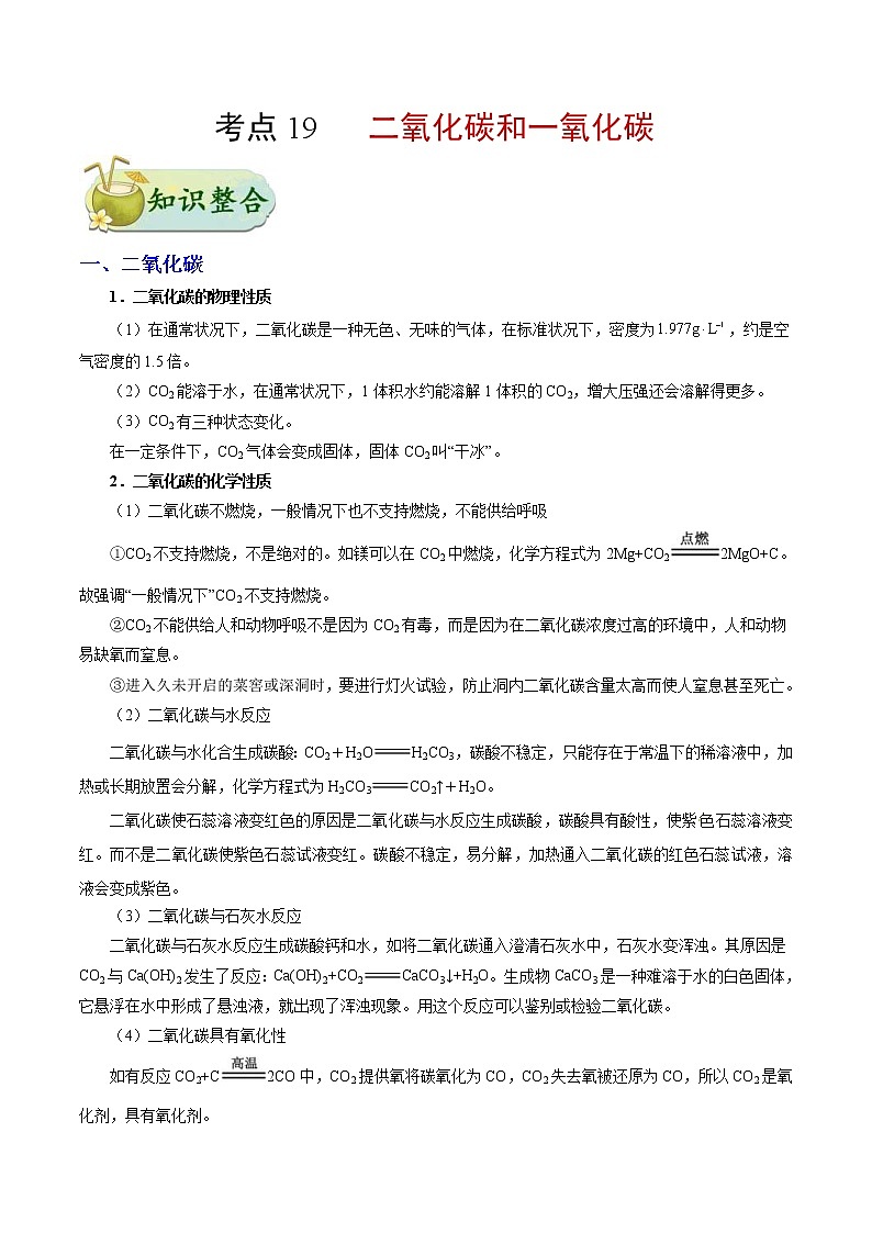 高考化学一轮复习考点过关练考点19二氧化碳和一氧化碳-备战2019年中考化学考点一遍过(含解析)第1页