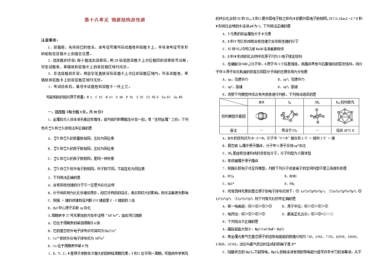 (通用版)高考化学一轮复习单元训练卷第十八单元物质结构及性质A卷(含解析)第1页