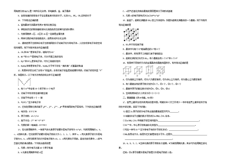 (通用版)高考化学一轮复习单元训练卷第十八单元物质结构及性质A卷(含解析)第2页