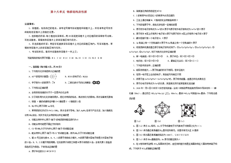 (通用版)高考化学一轮复习单元训练卷第十八单元物质结构及性质B卷(含解析)01