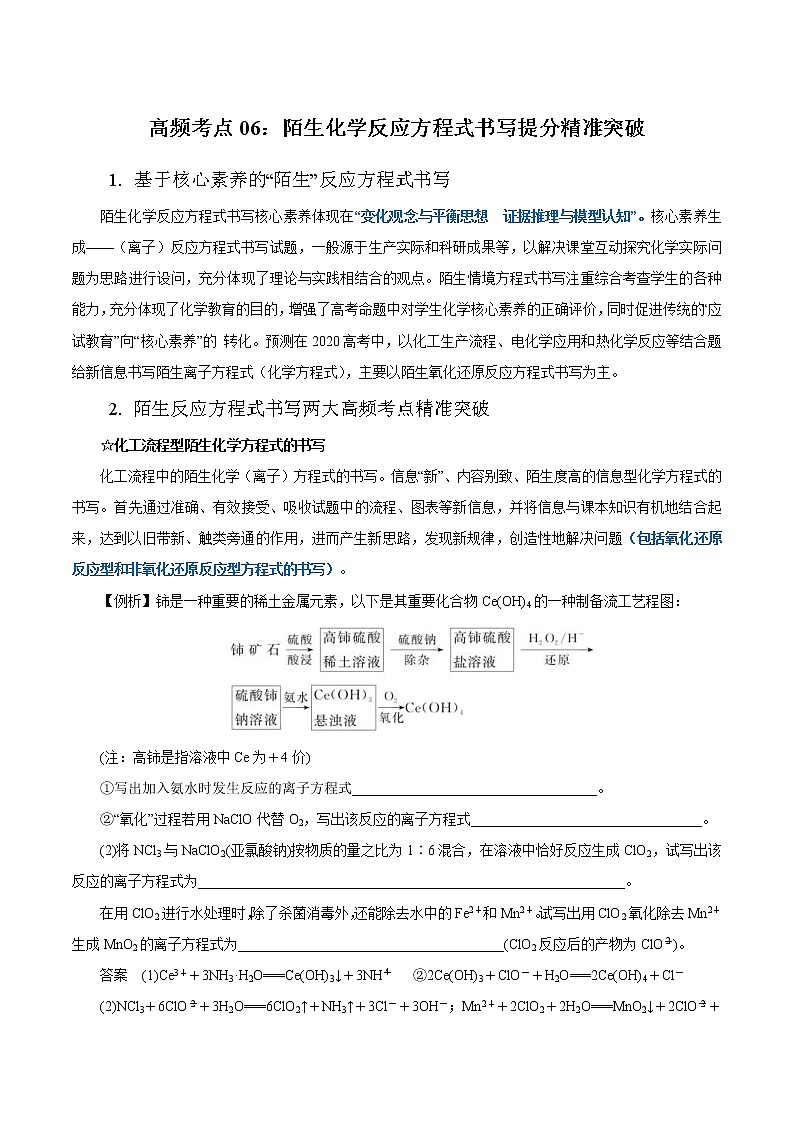 高考化学二轮复习高频考点提分精准突破专题06 陌生化学(离子)反应方程式书写(原卷版)第1页