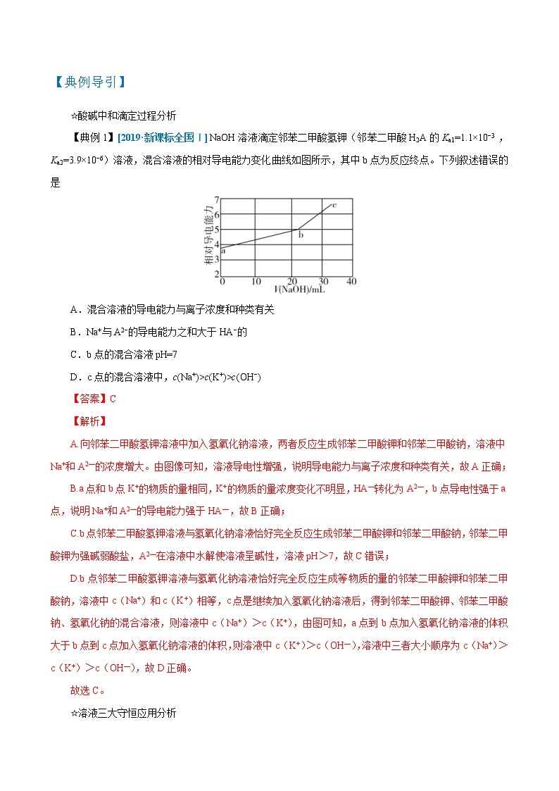 高考化学二轮复习高频考点提分精准突破专题10 滴定（曲线）分析（2份打包，解析版+原卷版，可预览）03