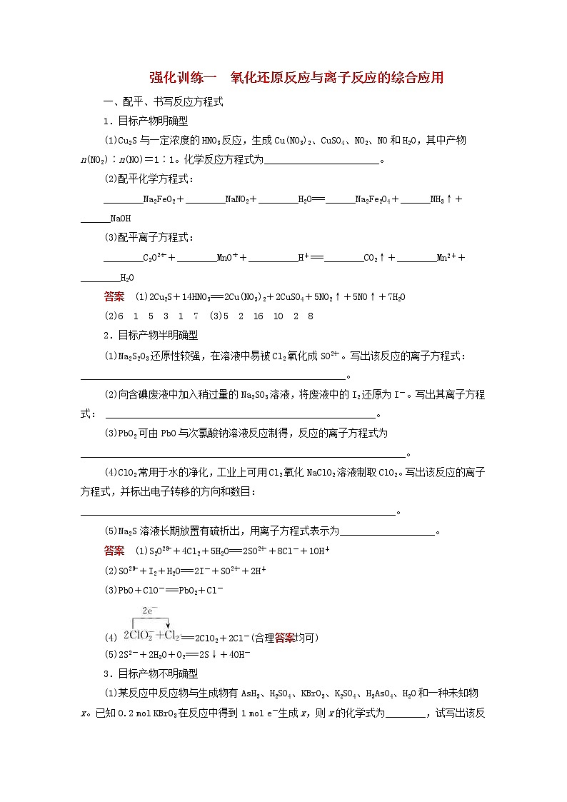 (通用版)高考化学二轮复习强化训练一氧化还原反应与离子反应的综合应用(含解析)01