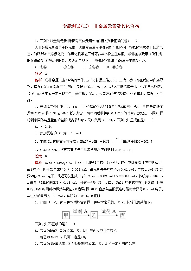 (通用版)高考化学二轮复习专题测试三非金属元素及其化合物(含解析)01