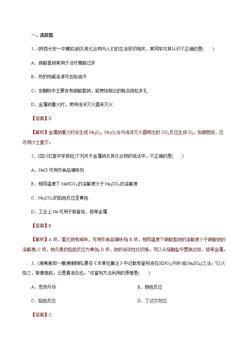 高考化学一轮复习精讲精练第10讲 钠及其重要化合物(精练)(解析版) 第1页