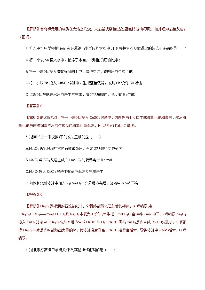 高考化学一轮复习精讲精练第10讲 钠及其重要化合物(精练)(解析版) 第2页