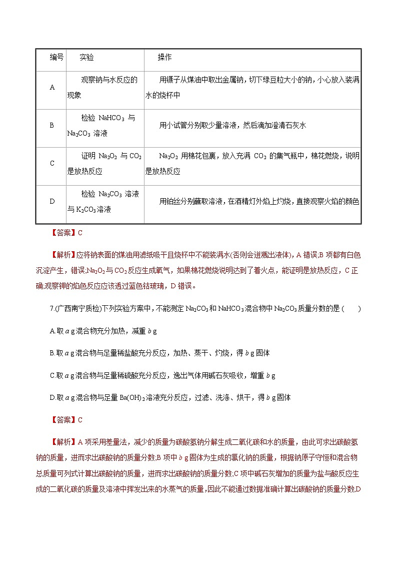 高考化学一轮复习精讲精练第10讲 钠及其重要化合物(精练)(解析版) 第3页
