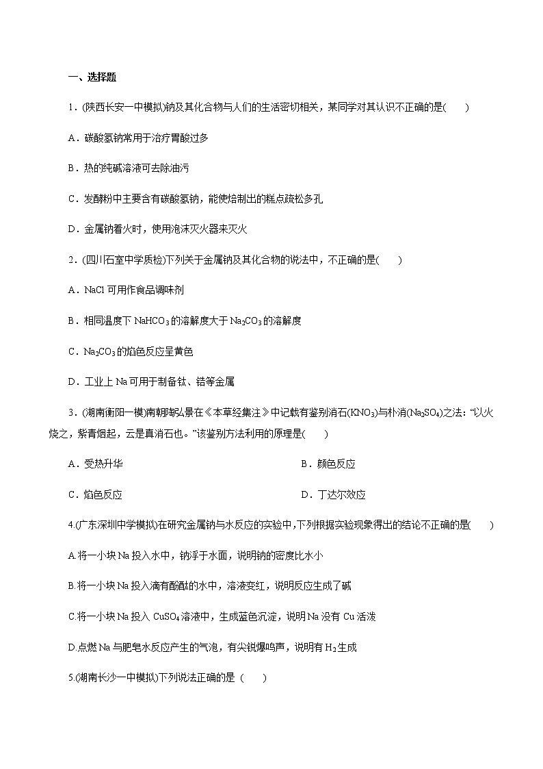 高考化学一轮复习精讲精练第10讲 钠及其重要化合物(精练)(原卷版) 第1页