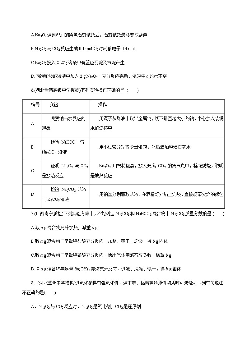 高考化学一轮复习精讲精练第10讲 钠及其重要化合物(精练)(原卷版) 第2页