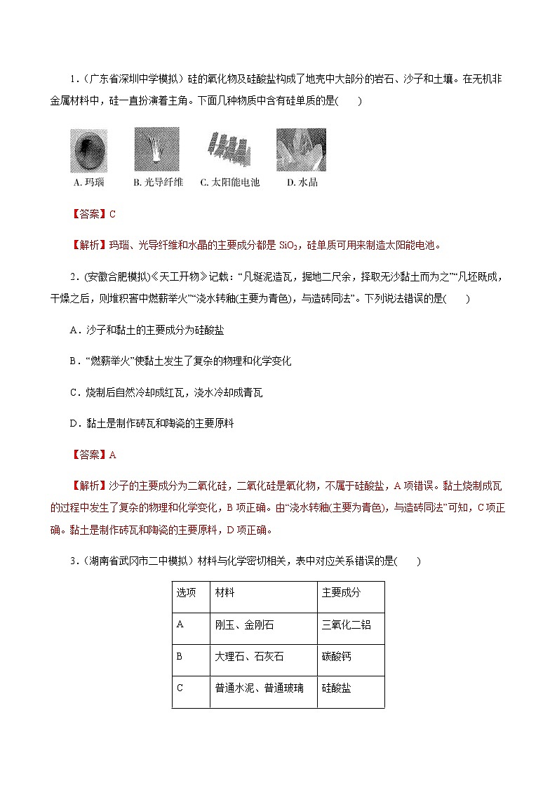 高考化学一轮复习精讲精练第13讲 碳、硅及无机非金属材料(精练)(2份打包,解析版+原卷版,可预览)01