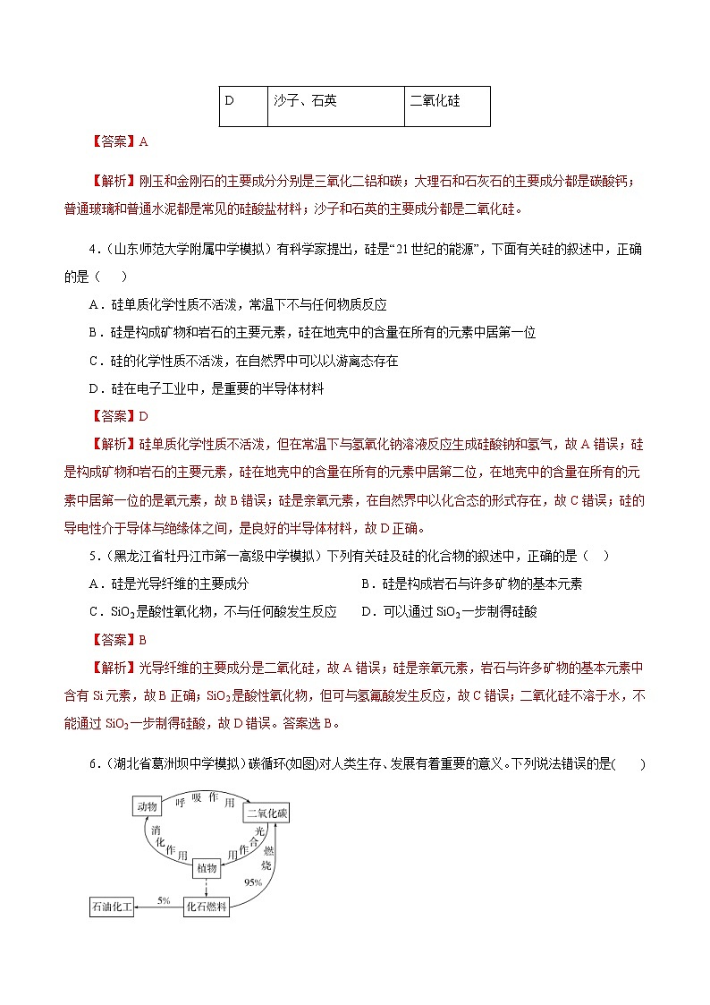 高考化学一轮复习精讲精练第13讲 碳、硅及无机非金属材料(精练)(2份打包,解析版+原卷版,可预览)02