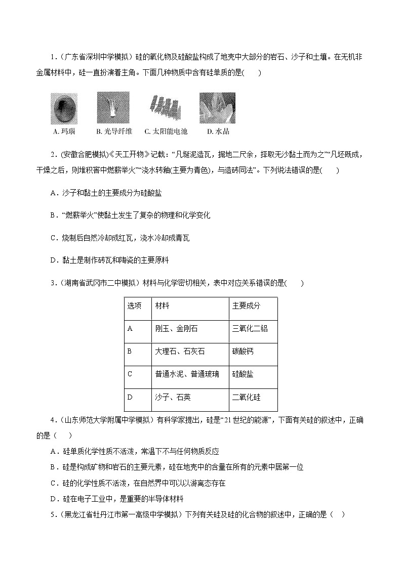 高考化学一轮复习精讲精练第13讲 碳、硅及无机非金属材料(精练)(2份打包,解析版+原卷版,可预览)01