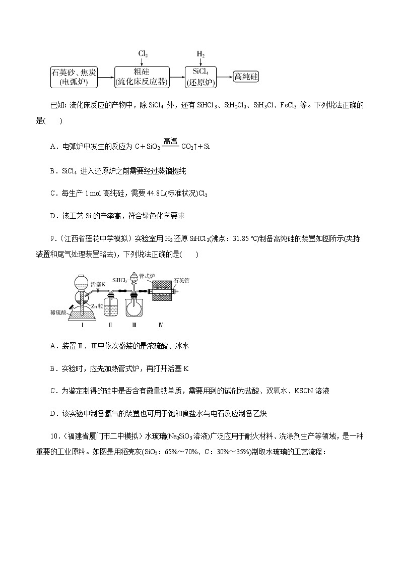 高考化学一轮复习精讲精练第13讲 碳、硅及无机非金属材料(精练)(2份打包,解析版+原卷版,可预览)03