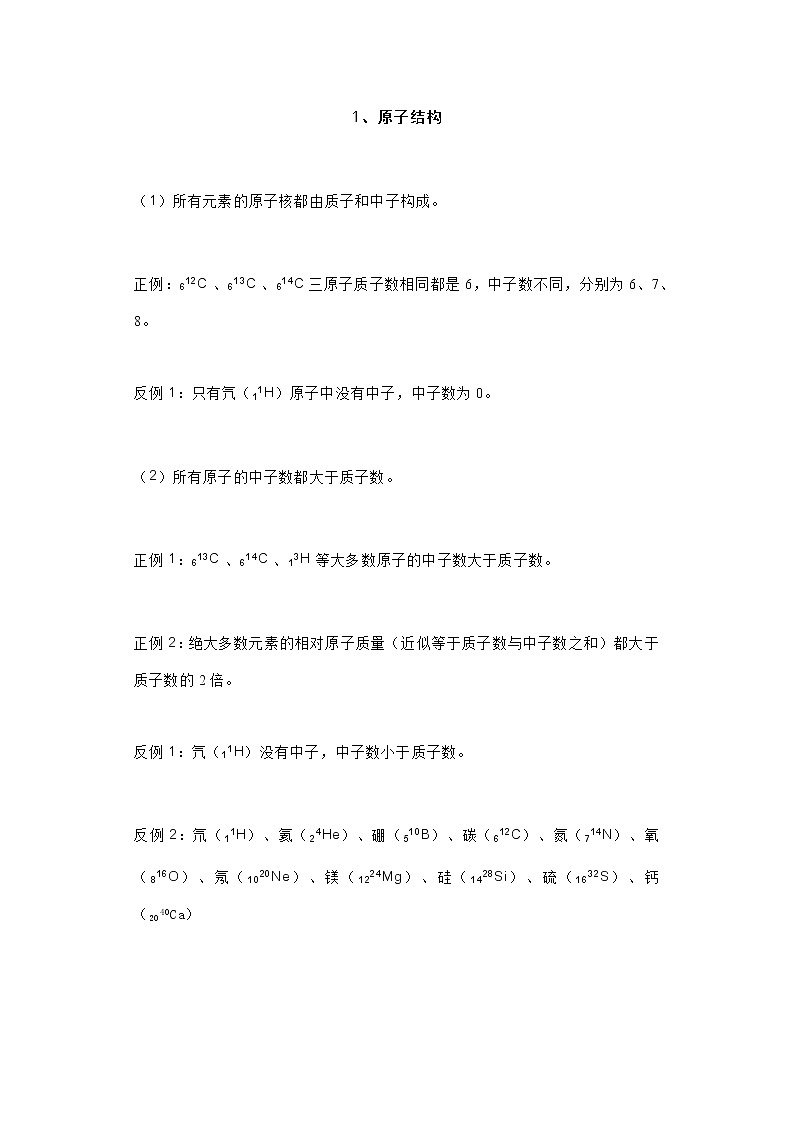 高考化学专题:元素周期表6大知识点及其相应29个误区判断第1页