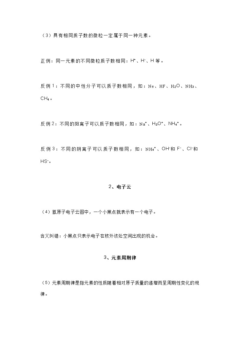 高考化学专题:元素周期表6大知识点及其相应29个误区判断第2页