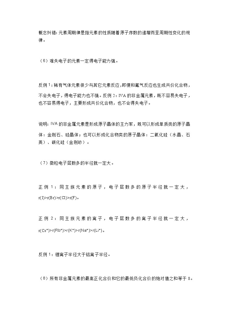 高考化学专题:元素周期表6大知识点及其相应29个误区判断第3页