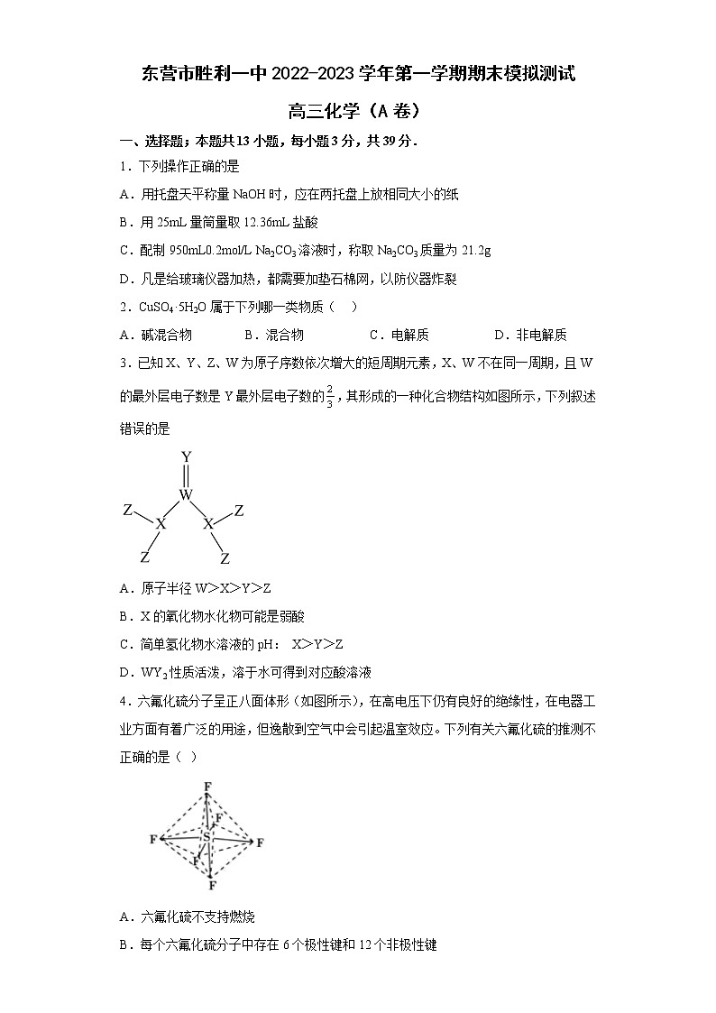 2023东营胜利一中高三上学期期末模拟测试(A卷)化学试题含答案01