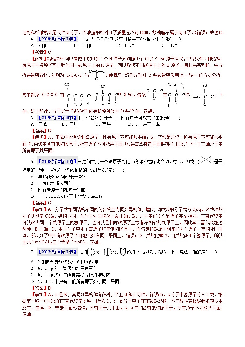 高考化学二轮复习真题解密12有机化学结构特点(解析版)第2页