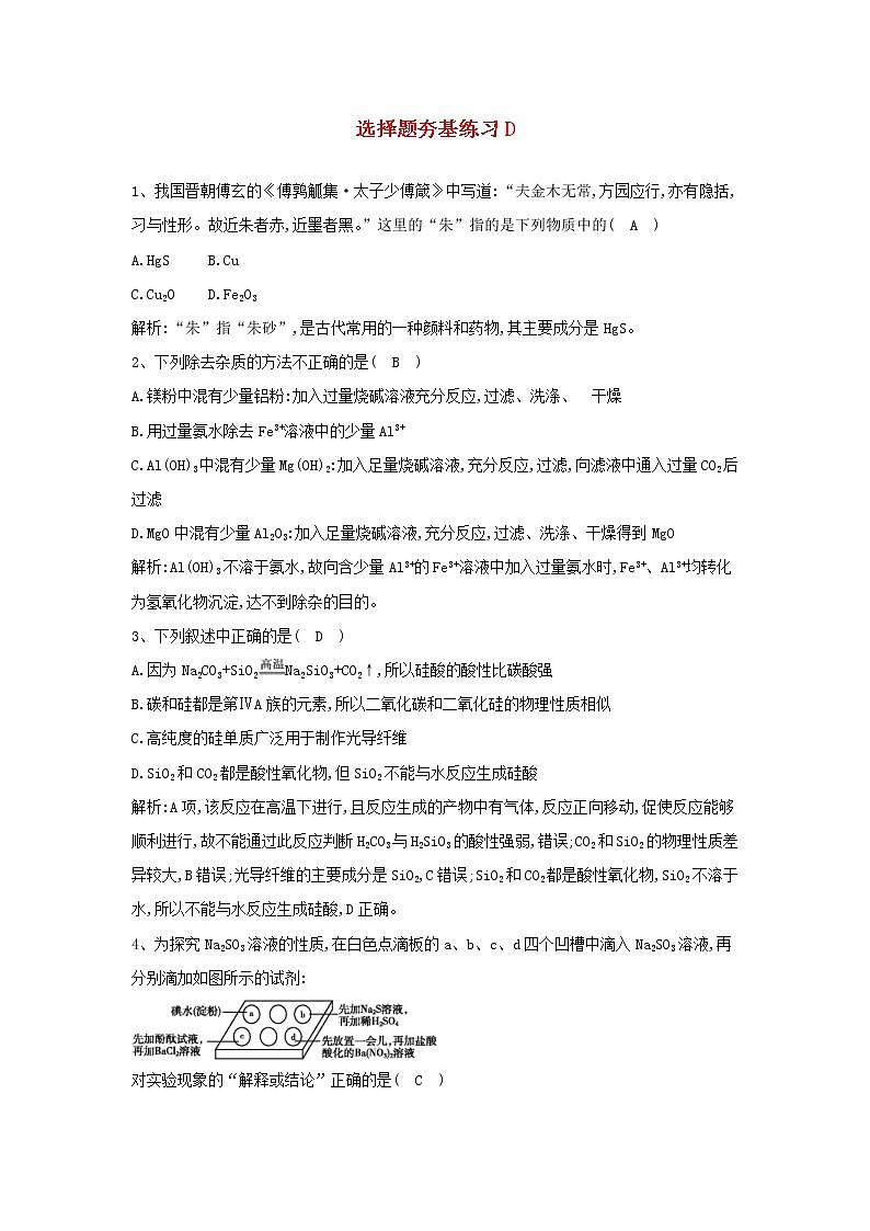 高考化学三轮冲刺复习选择题夯基练习四 (含解析)第1页
