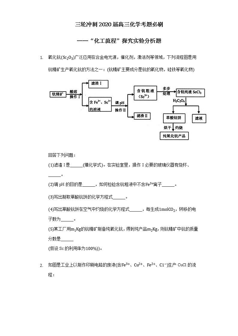 高考化学三轮冲刺考题必刷-“化工流程”探究实验分析题 (含解析)01