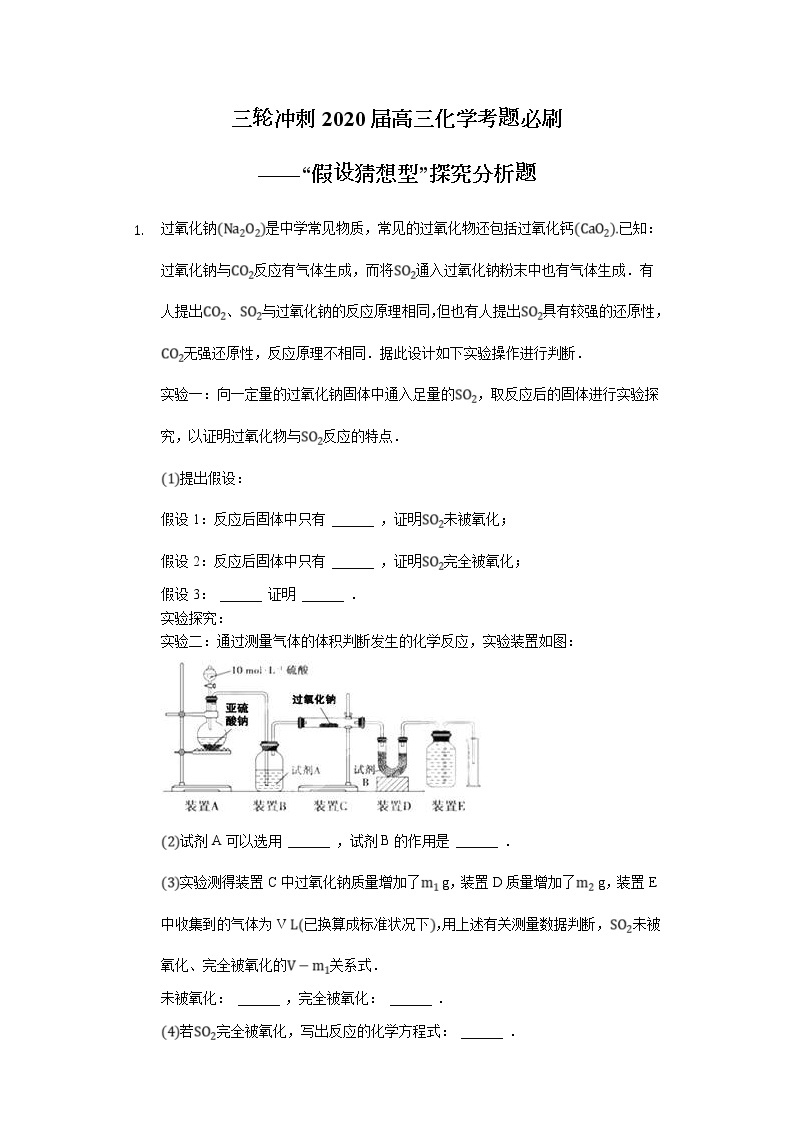 高考化学三轮冲刺考题必刷-“假设猜想型”探究分析题 (含解析)01