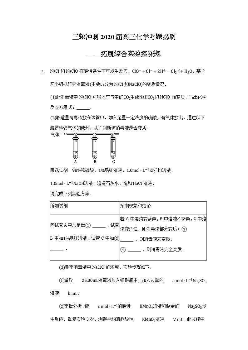 高考化学三轮冲刺考题必刷-拓展综合实验探究题 (含解析)01