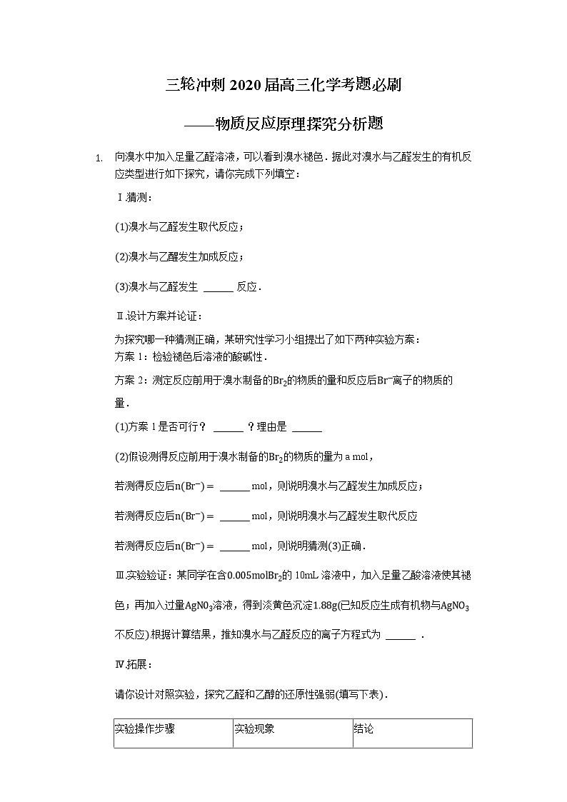 高考化学三轮冲刺考题必刷-物质反应原理探究分析题 (含解析)01