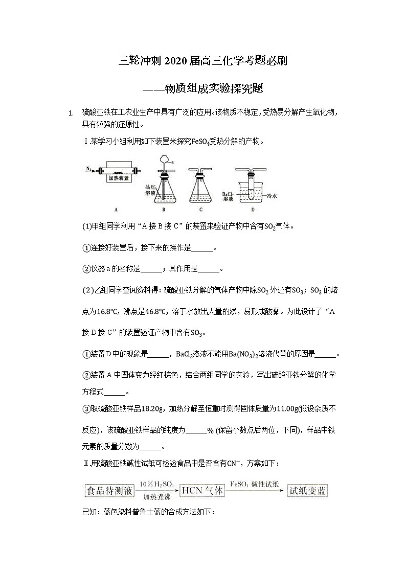 高考化学三轮冲刺考题必刷-物质组成实验探究题 (含解析)第1页