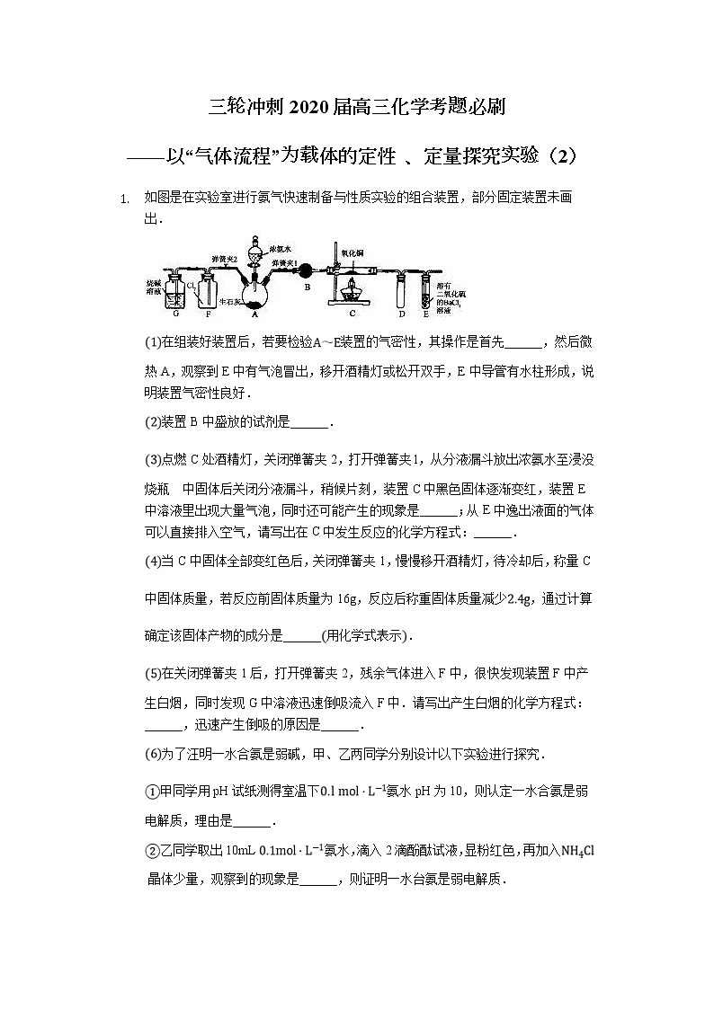 高考化学三轮冲刺考题必刷-以“气体流程”为载体的定性 、定量探究实验(2) (含解析)第1页