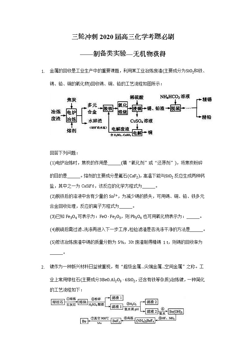 高考化学三轮冲刺考题必刷-制备类实验—无机物获得 (含解析)第1页
