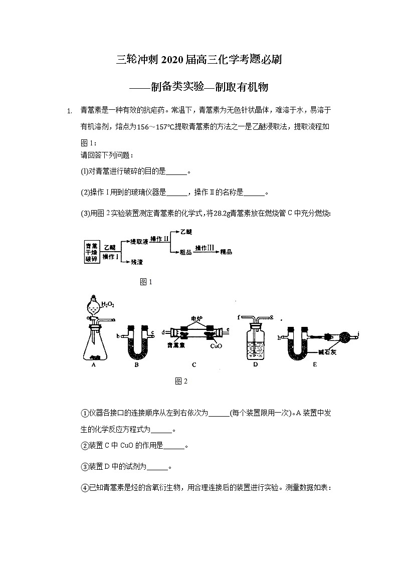高考化学三轮冲刺考题必刷-制备类实验—制取有机物 (含解析)01