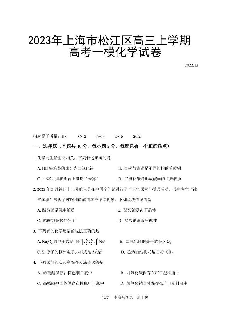 2023年上海市虹口区高三上学期高考一模化学试卷含答案第1页