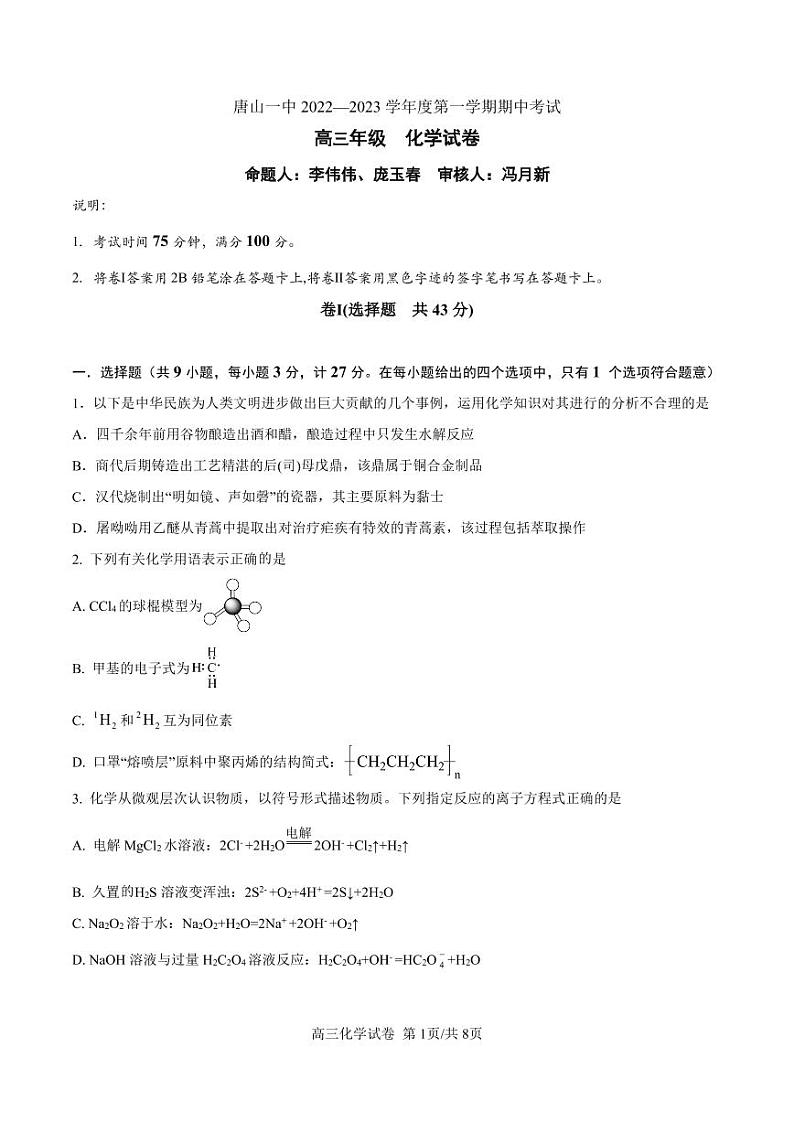河北省唐山市第一中学2022-2023学年高三化学上学期11月期中试题(PDF版附答案)01