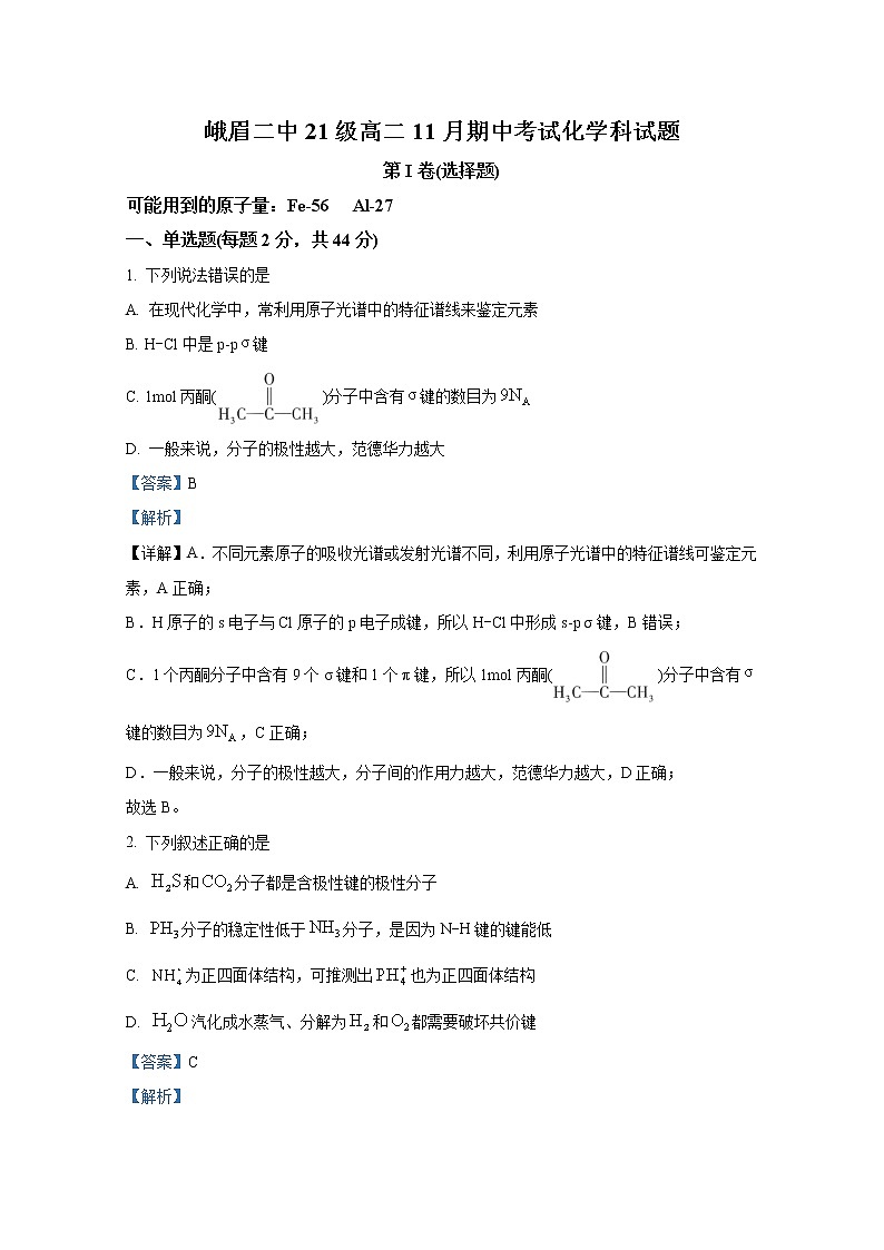 四川省峨眉第二中学2022-2023学年高二化学上学期期中考试试卷(Word版附解析)第1页
