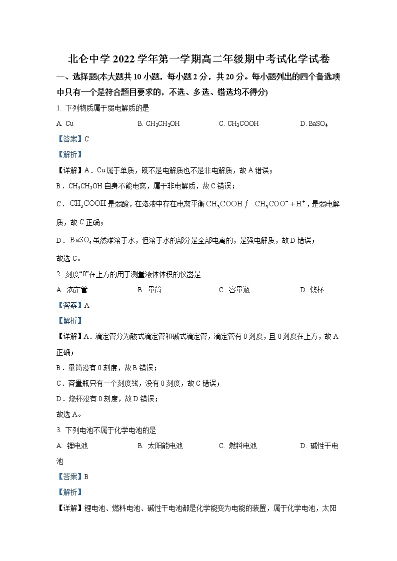 浙江省宁波市北仑中学2022-2023学年高二化学上学期期中检测试题(Word版附解析)第1页