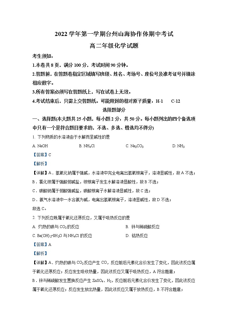 浙江省台州山海协作体2022-2023学年高二化学上学期期中联考试题(Word版附解析)01