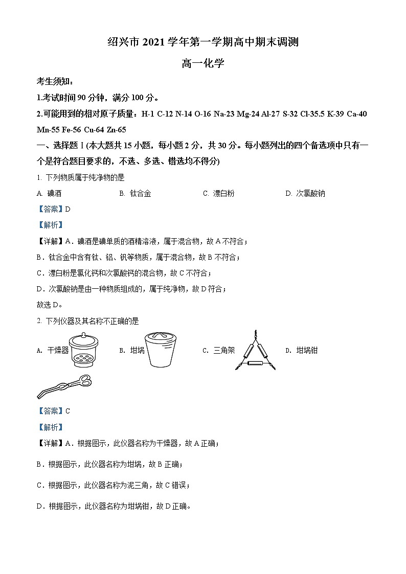2022绍兴高一上学期期末调化学试题含解析01