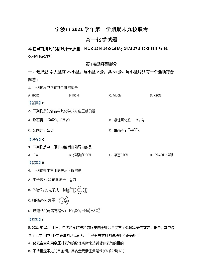 2022宁波九校高一上学期期末联考试题化学含答案第1页