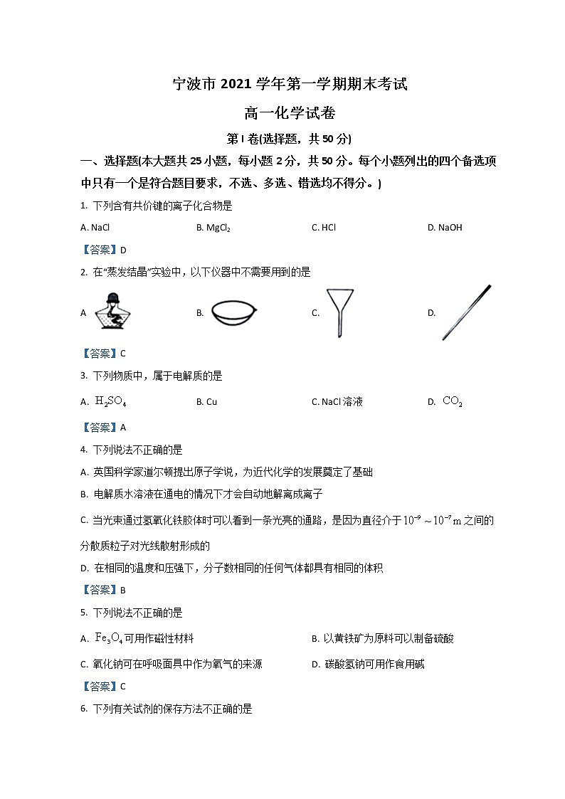 2022宁波高一上学期期末考试化学含答案第1页