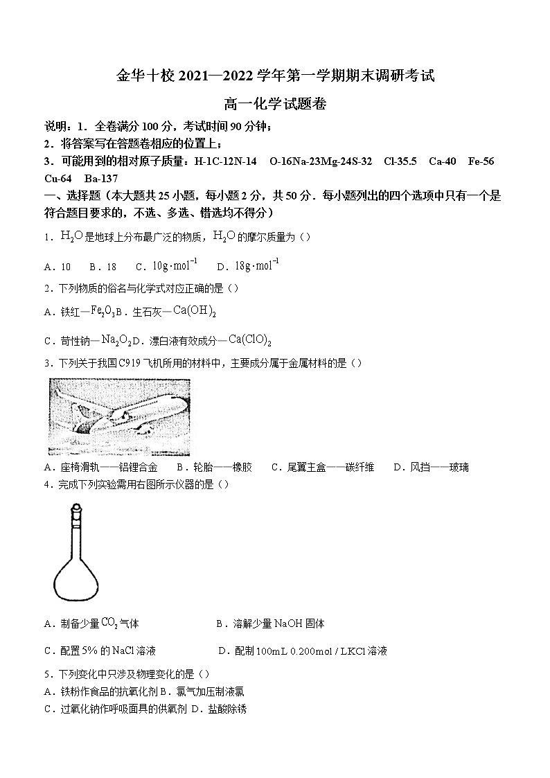 2022金华十校高一上学期期末考试化学含答案01