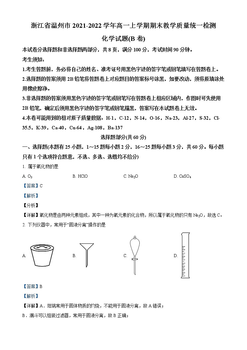 浙江省温州市2021-2022学年高一化学上学期期末考试试卷(B卷)(Word版附解析)01