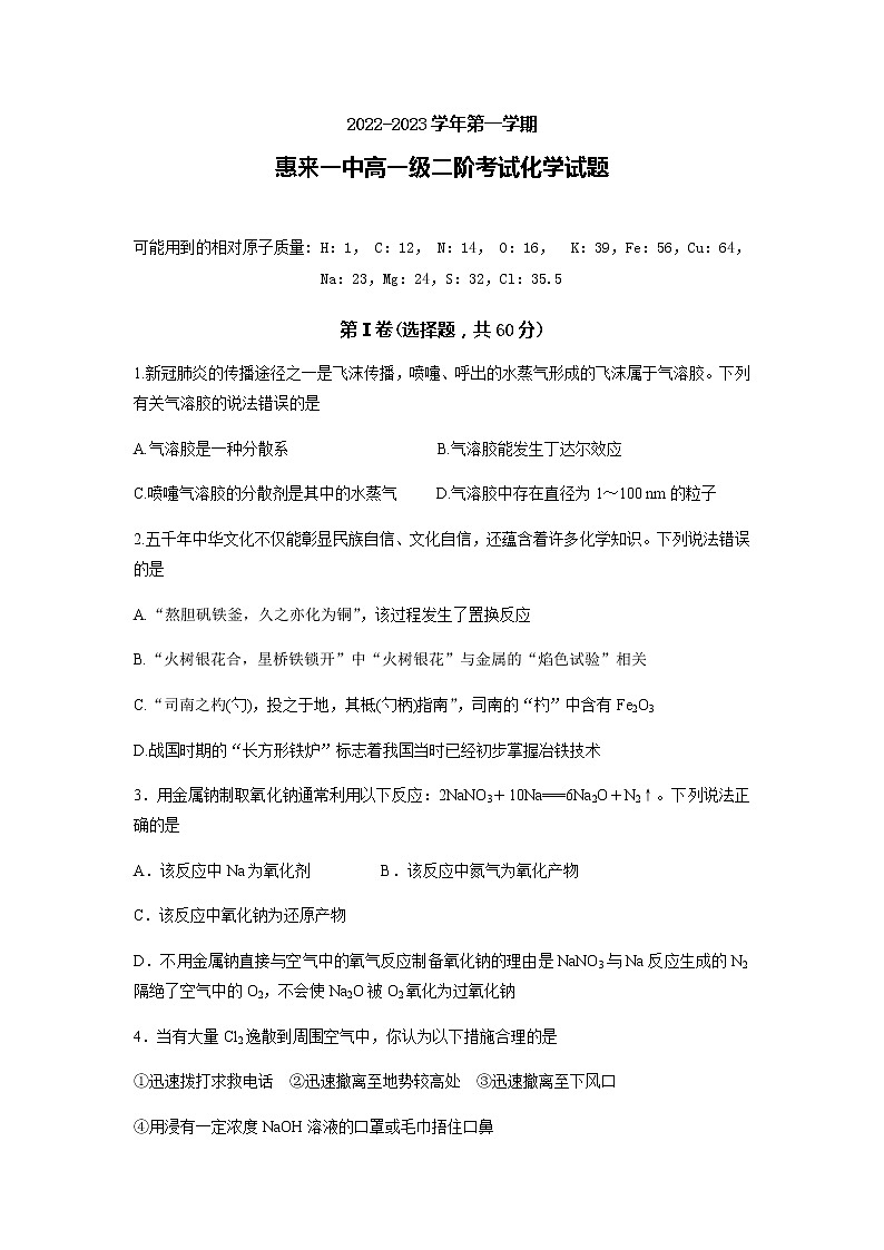 广东省揭阳市惠来县第一中学2022-2023学年高一化学上学期12月月考试卷(Word版附答案)第1页