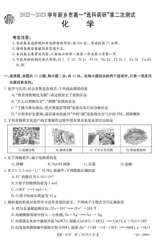 2022-2023河南省新乡市金太阳高一12月选科考试化学试卷第1页