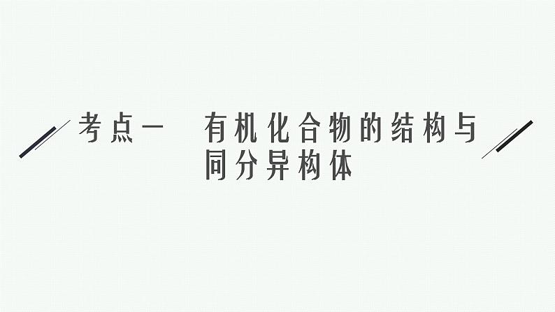 高考化学二轮总复习优化设计 专题十二 有机化学基础课件PPT第6页