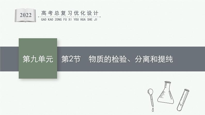 高考化学一轮总复习优化设计 第九单元 第2节 物质的检验、分离和提纯课件PPT第1页